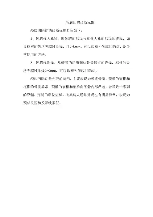 颅底凹陷诊断标准