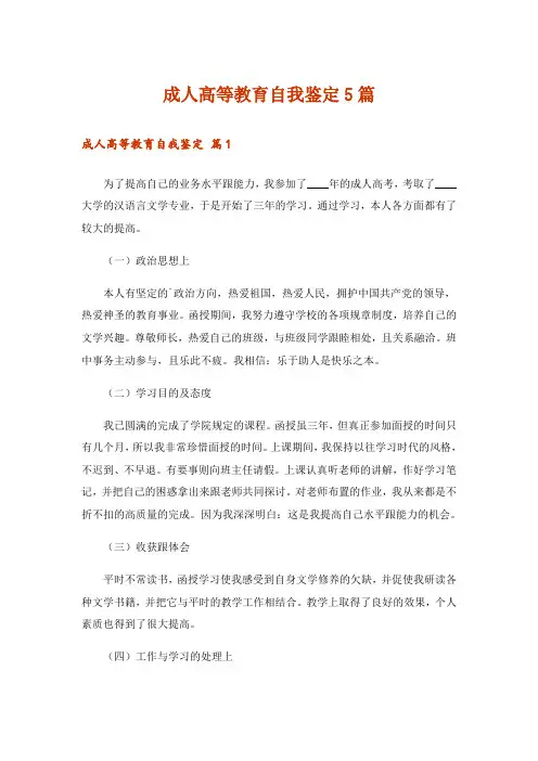 成人高等教育自我鉴定5篇