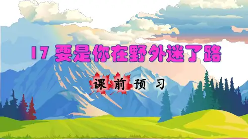 部编新版二年级语文下册第17课《要是你在野外迷了路》精美课件
