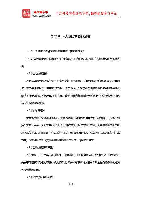赵荣《人文地理学》配套题库【课后习题】(人文地理学所面临的问题)
