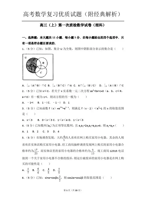 高考数学复习优质试题(附经典解析)38