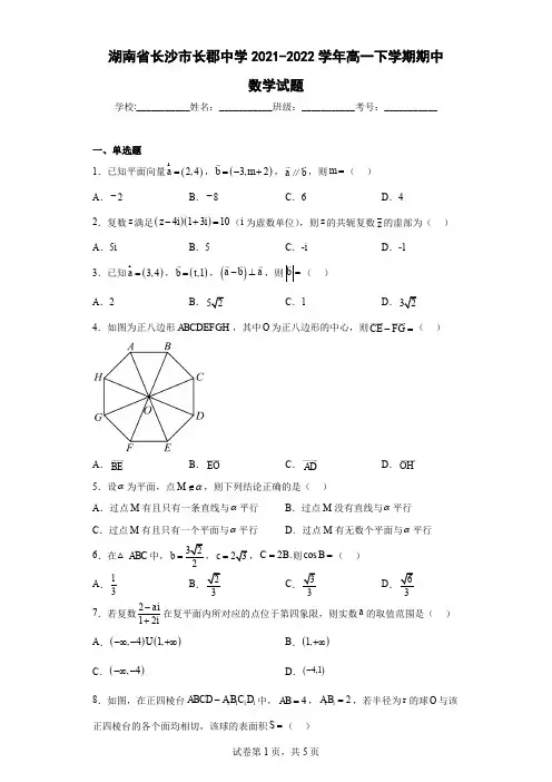 长沙市长郡中学2021-2022学年高一下学期期中数学试题含解析