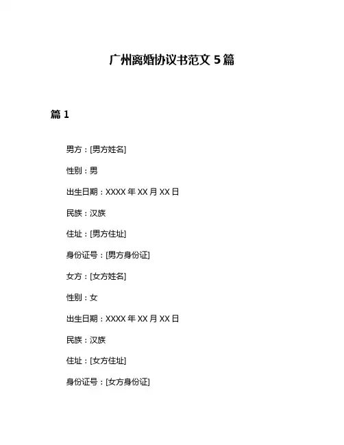 广州离婚协议书范文5篇