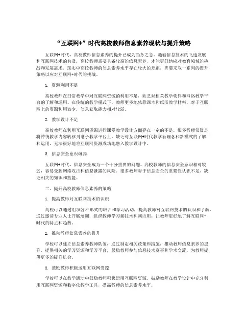“互联网+”时代高校教师信息素养现状与提升策略