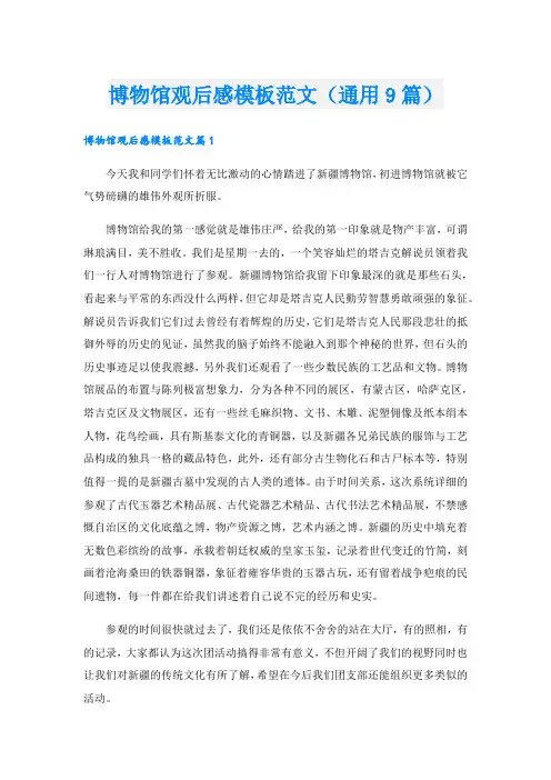 博物馆观后感模板范文(通用9篇).doc