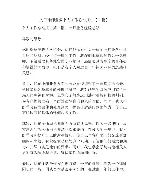关于律师业务个人工作总结报告【三篇】