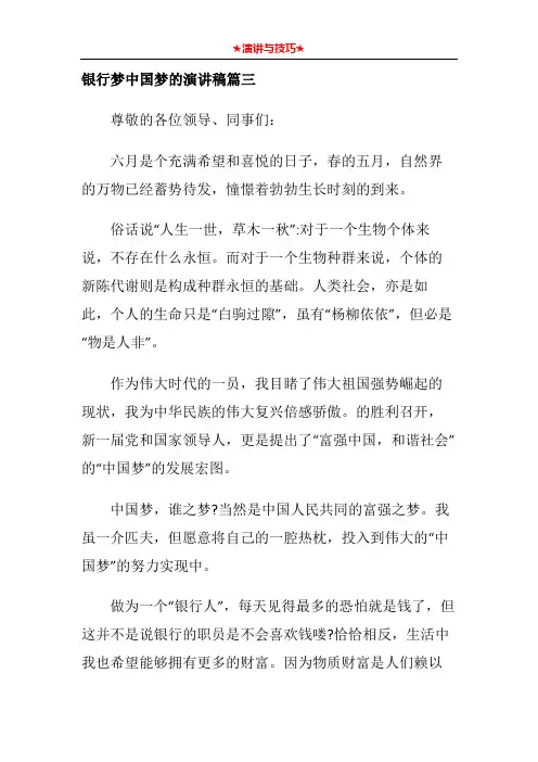 银行梦中国梦的演讲稿篇三