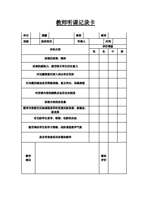 教师听课记录卡