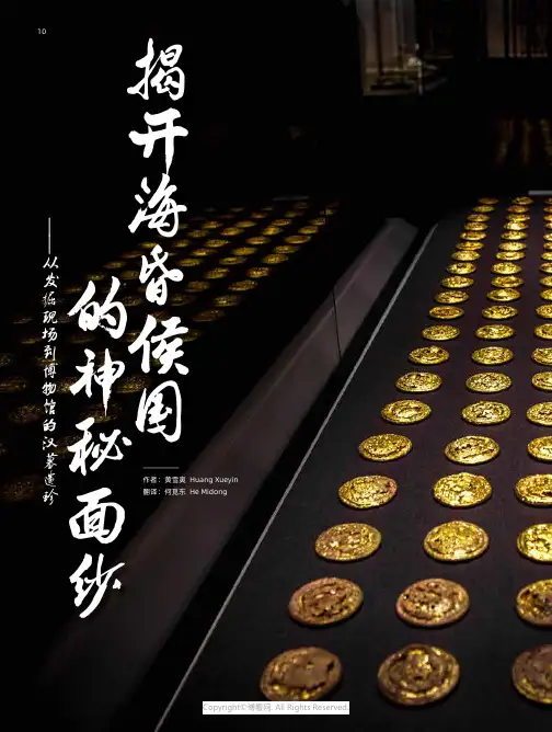 揭开海昏侯国的神秘面纱——_从发掘现场到博物馆的汉墓遗珍