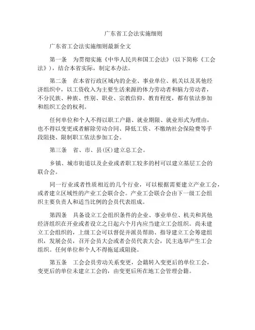 广东省工会法实施细则