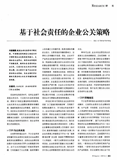 基于社会责任的企业公关策略