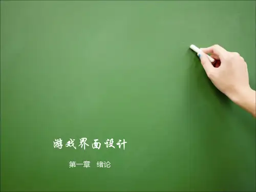 第一章 游戏界面设计绪论