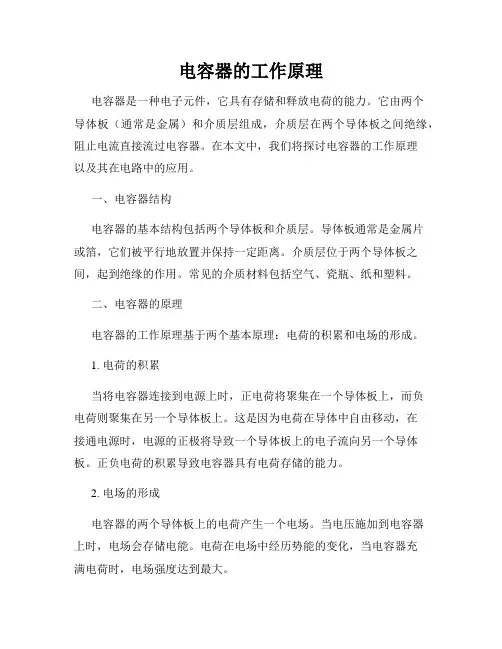 电容器的工作原理