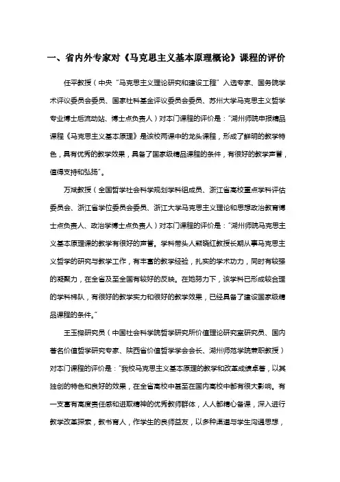 省内外专家对马克思主义基本原理概论课程的评价
