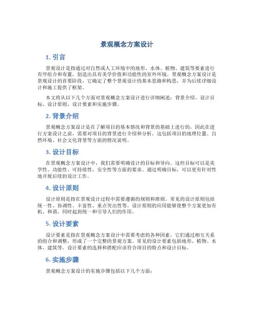 景观概念方案设计