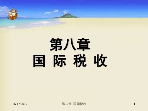 国际税收概述(ppt 57页)