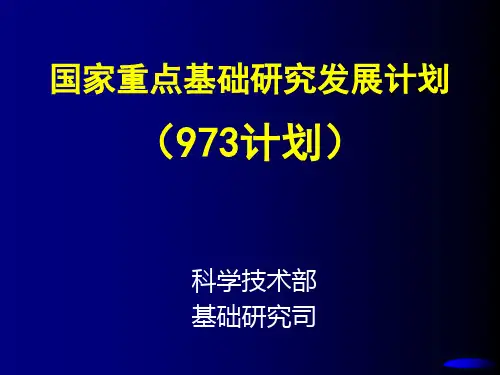 【发展战略】国家重点基础研究发展计划(973计划)
