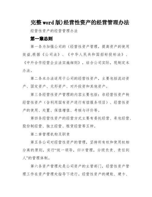 完整word版)经营性资产的经营管理办法