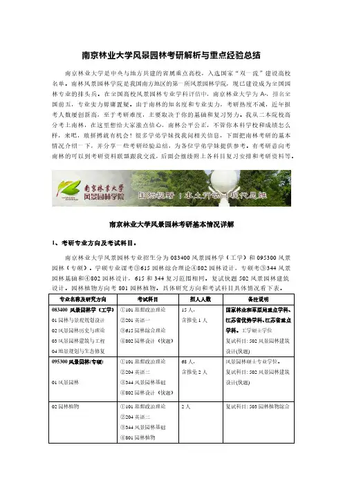 南京林业大学风景园林考研解析与复习经验总结