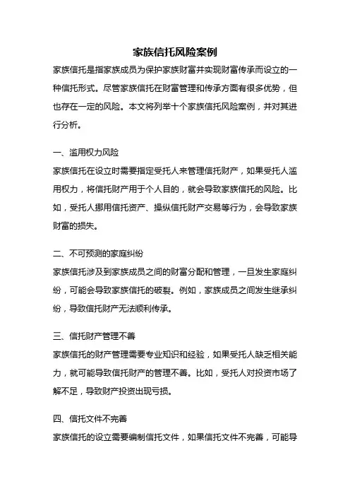 家族信托风险案例
