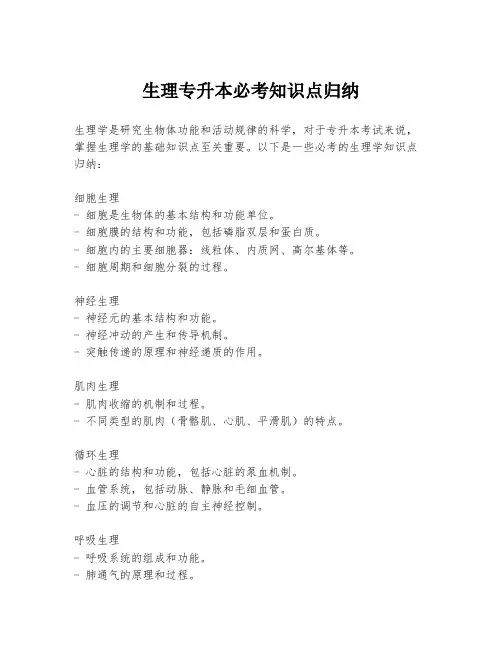 生理专升本必考知识点归纳