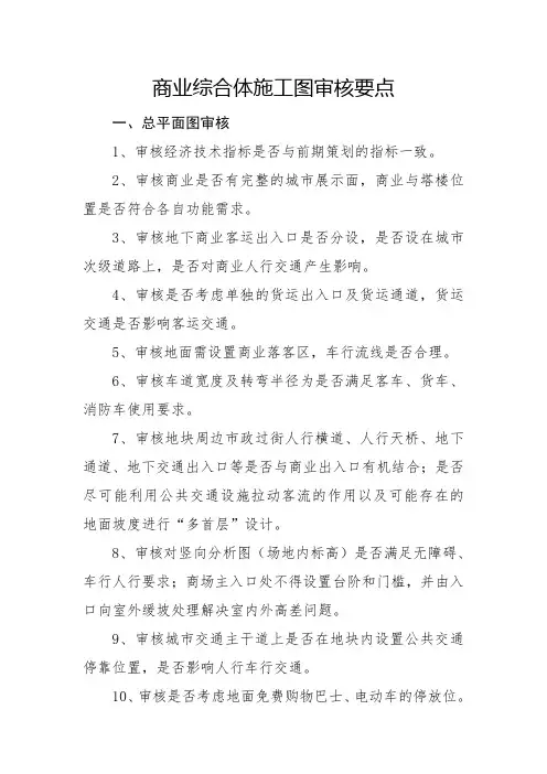 商业综合体施工图审核要点