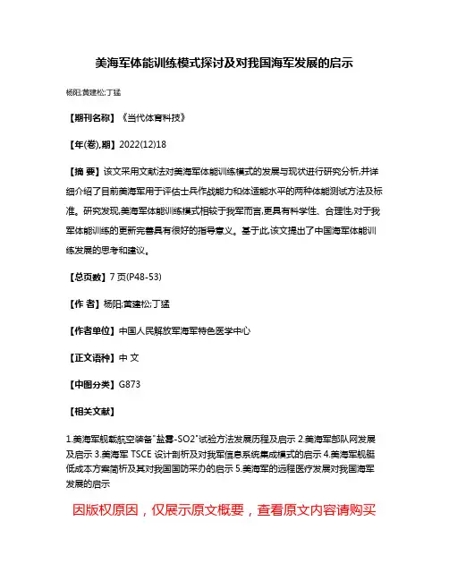 美海军体能训练模式探讨及对我国海军发展的启示