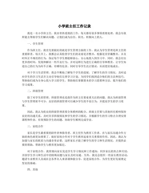 小学班主任工作记录