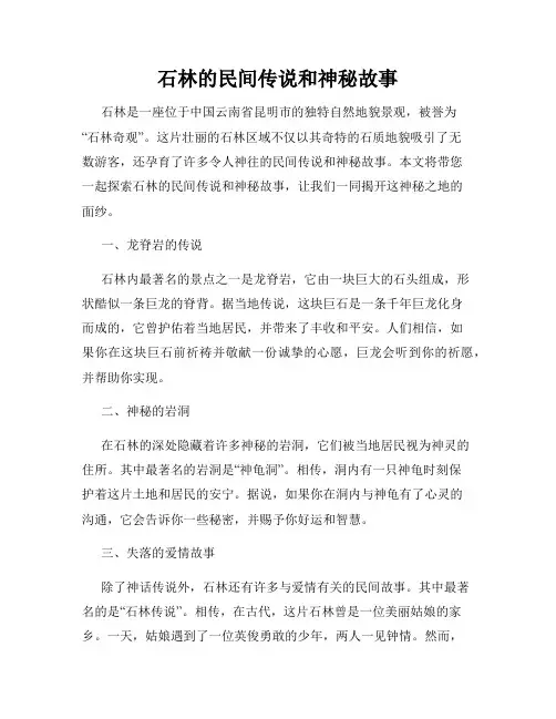 石林的民间传说和神秘故事