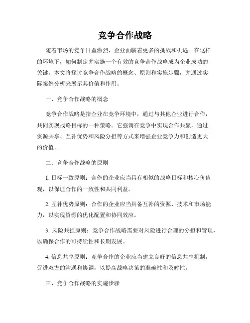 竞争合作战略