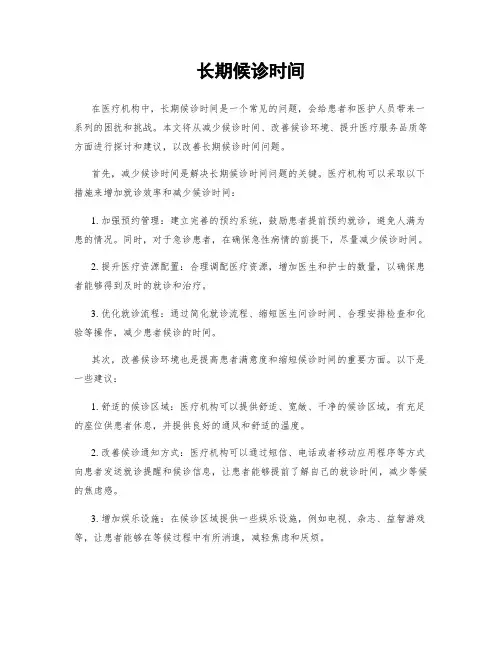 长期候诊时间