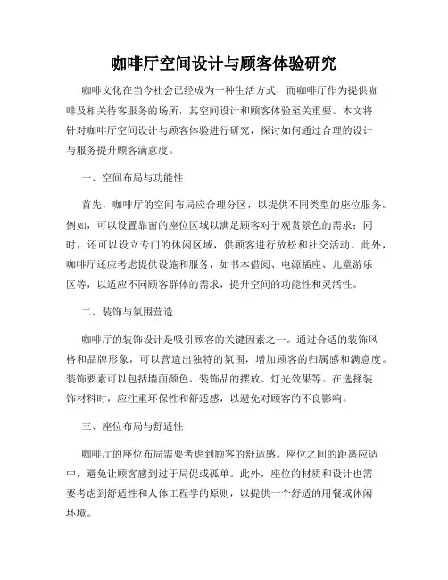 咖啡厅空间设计与顾客体验研究