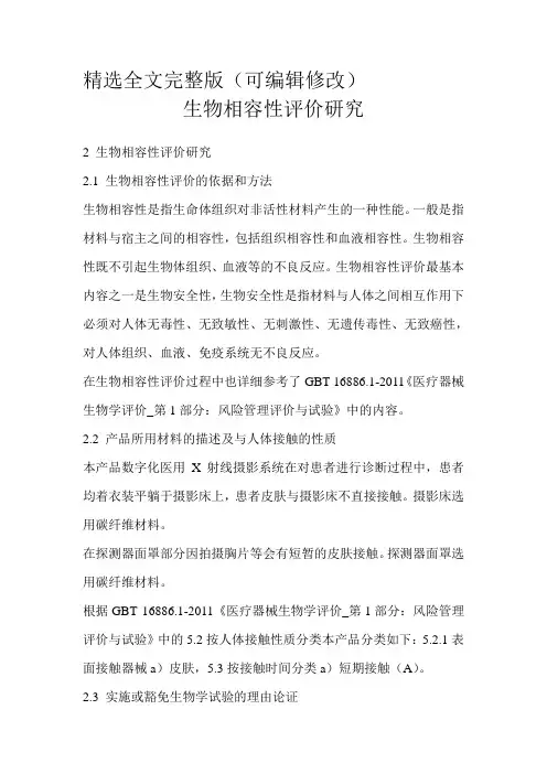 下面是新版注册提交材料中研究资料中的生物相容性评价精选全文