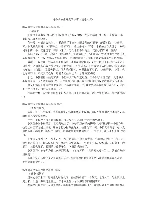 适合哄女生睡觉的故事(精选9篇)