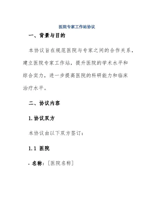 医院专家工作站协议