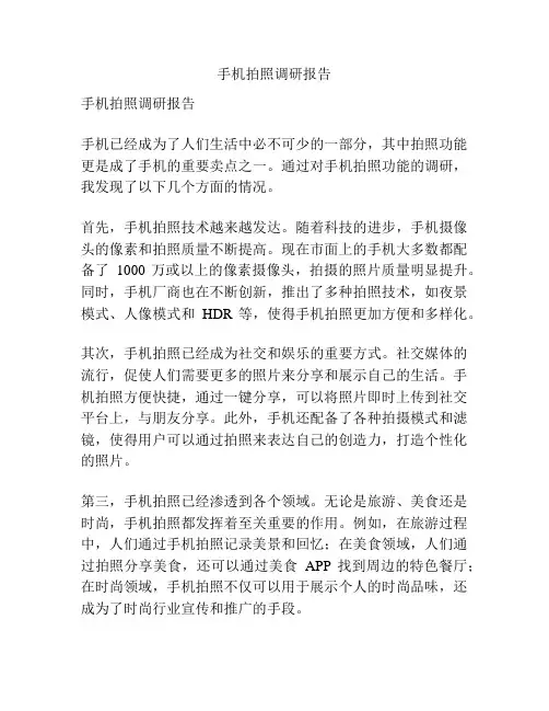 手机拍照调研报告
