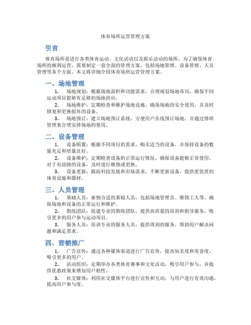体育场所运营管理方案