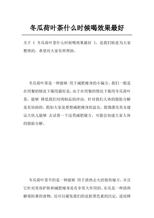 冬瓜荷叶茶什么时候喝效果最好