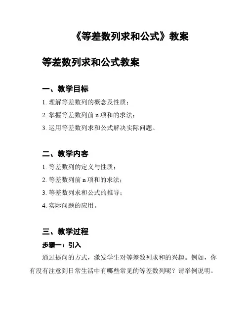 《等差数列求和公式》教案