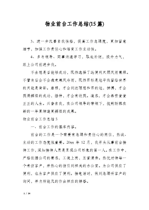 物业前台工作总结(15篇)