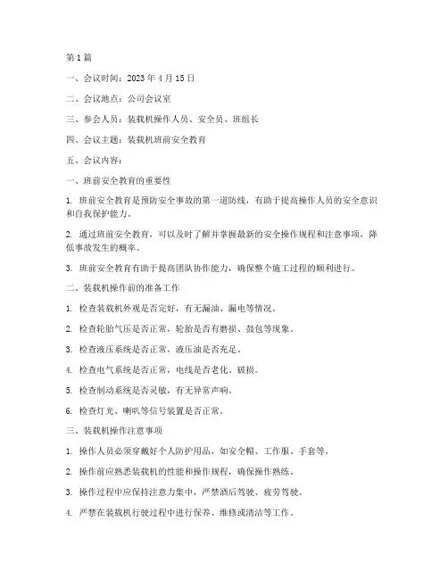 装载机班前安全教育记录(2篇)