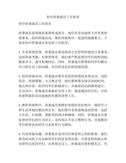 初中班委成员工作职责