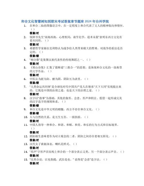 和合文化智慧树知到期末考试章节课后题库2024年台州学院