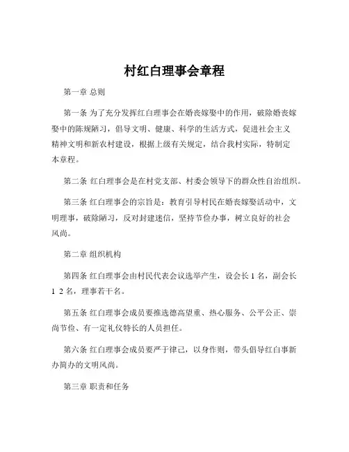 村红白理事会章程
