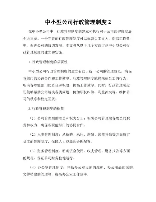 中小型公司行政管理制度2