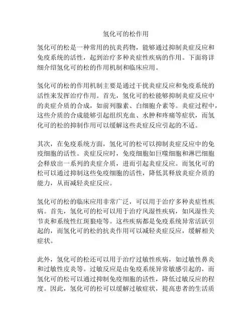 氢化可的松作用