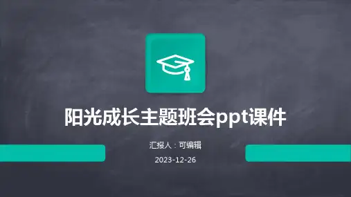 阳光成长主题班会ppt课件