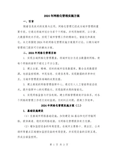 2024年网格化管理实施方案