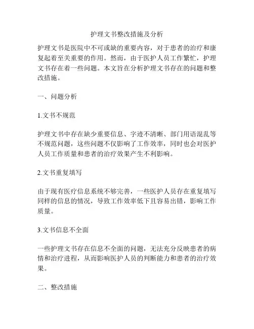 护理文书整改措施及分析