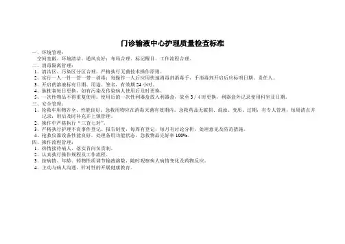 门诊输液中心护理质量检查标准